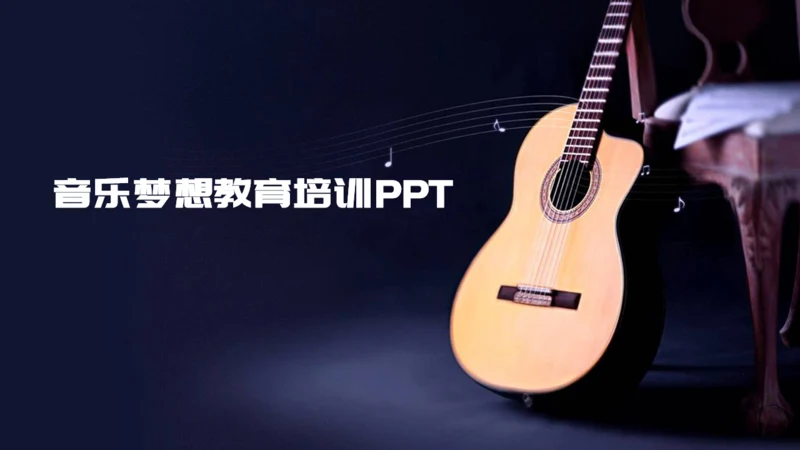 乐器吉他音乐梦想艺术教育培训通用PPT模板
