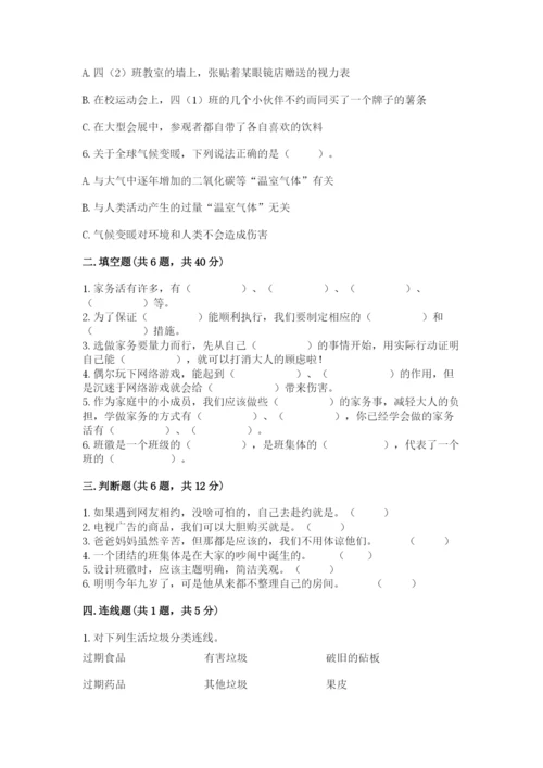 部编版四年级上册道德与法治期末测试卷【实验班】.docx