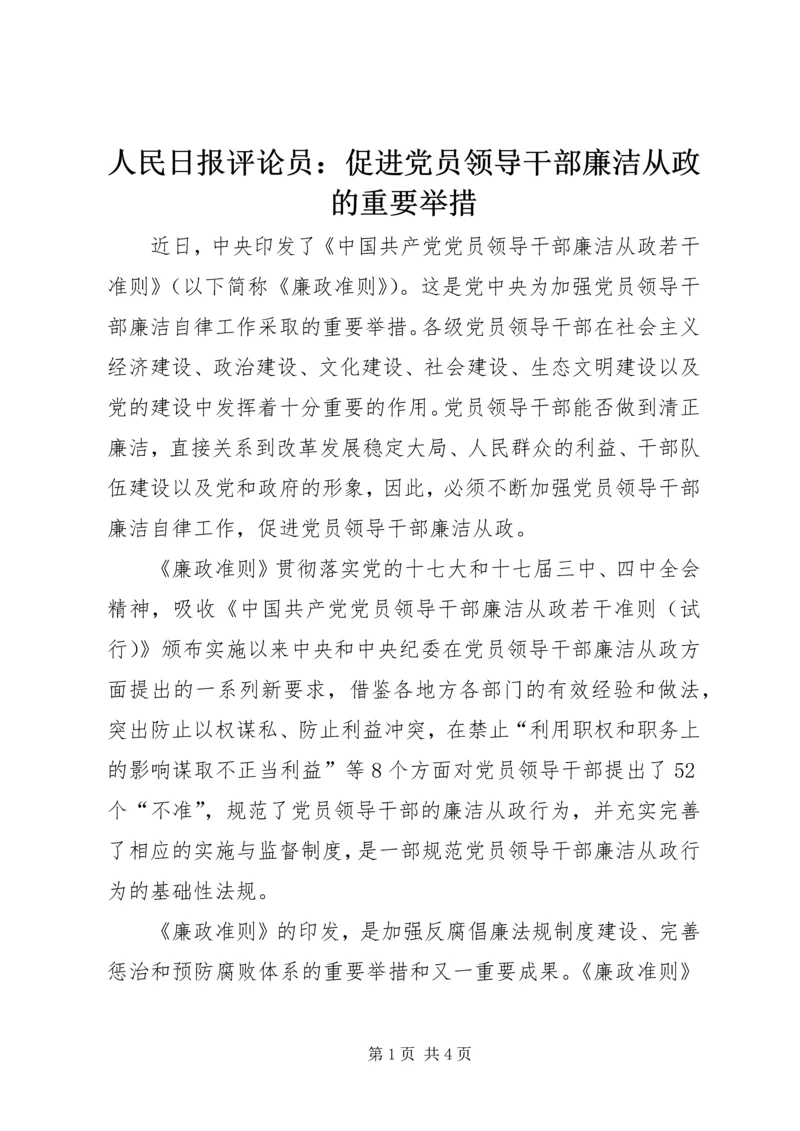 人民日报评论员：促进党员领导干部廉洁从政的重要举措.docx