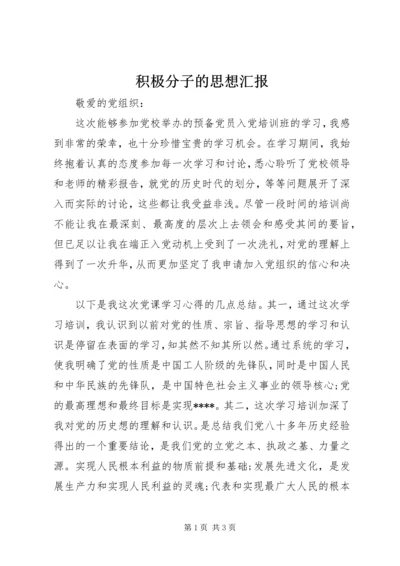 积极分子的思想汇报.docx