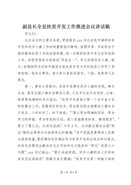 副县长全县扶贫开发工作推进会议讲话稿.docx