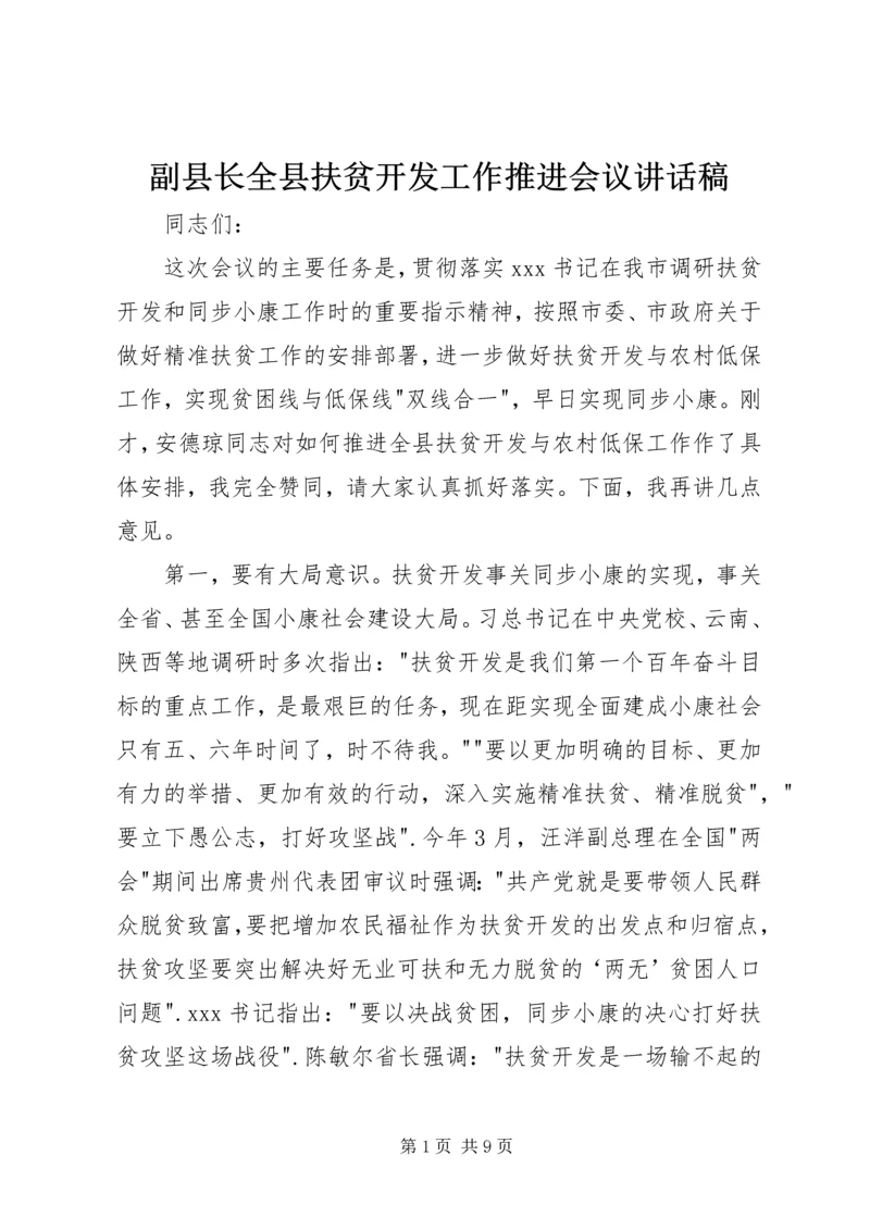 副县长全县扶贫开发工作推进会议讲话稿.docx