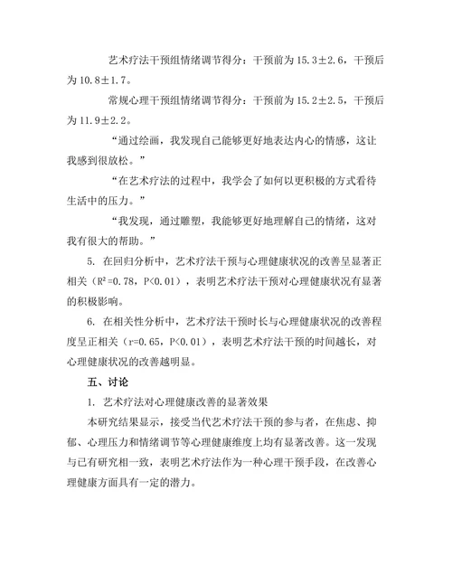 当代艺术与心理健康：艺术疗法的实证研究