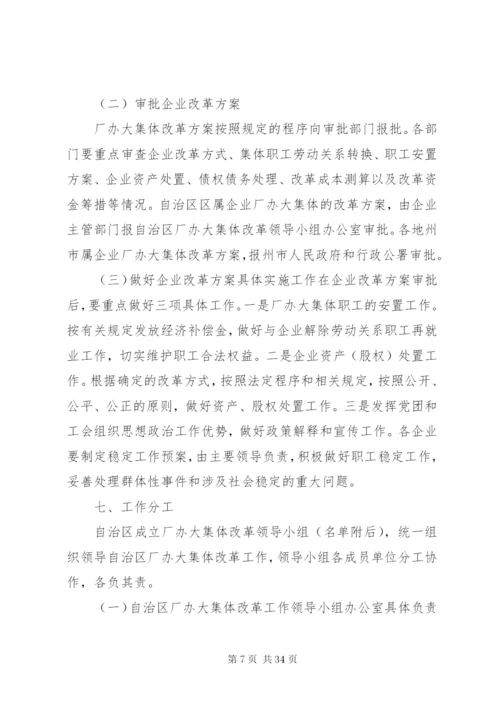 新疆维吾尔自治区厂办大集体改革方案.docx