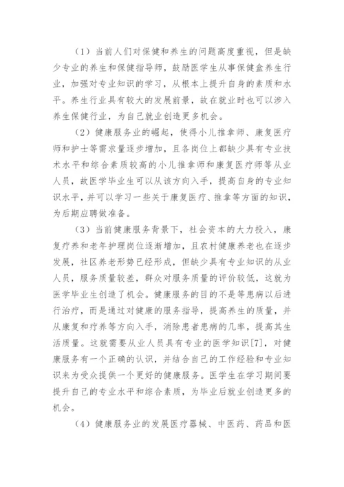 探讨健康服务业下医学生的就业前景论文.docx