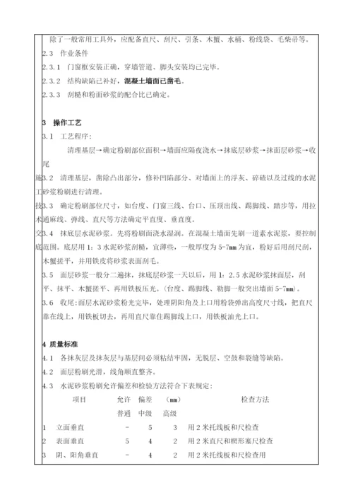 粉刷安全及施工技术交底.docx