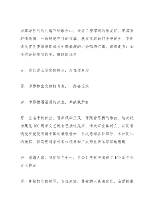 庆祝中国共产党成立100周年会议主持词.docx