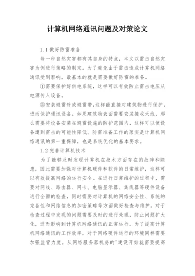 计算机网络通讯问题及对策论文.docx