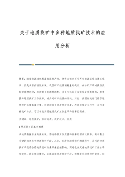 关于地质找矿中多种地质找矿技术的应用分析.docx