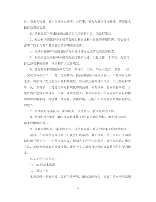 精编之扶贫工作计划范文2.docx