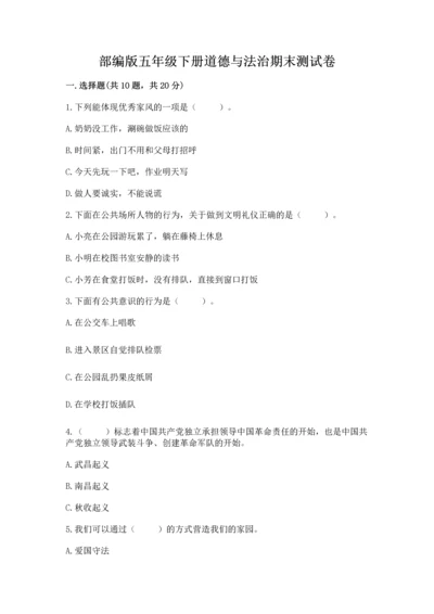 部编版五年级下册道德与法治期末测试卷【培优a卷】.docx