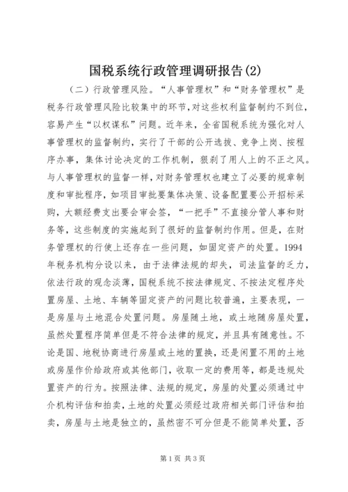 国税系统行政管理调研报告(2).docx