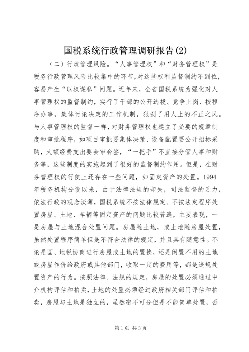 国税系统行政管理调研报告(2).docx