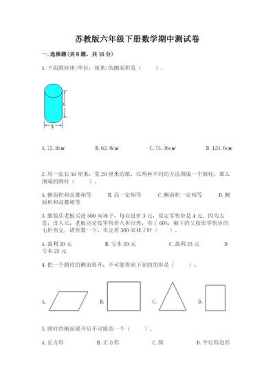 苏教版六年级下册数学期中测试卷含完整答案【名师系列】.docx