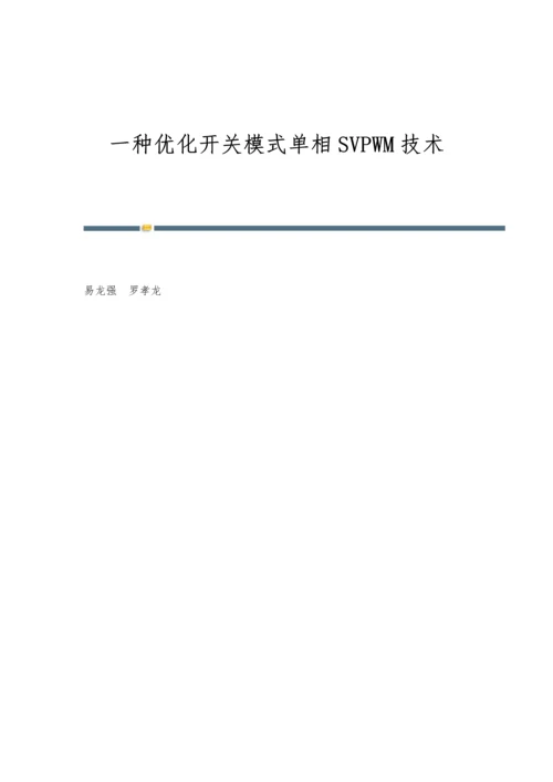 一种优化开关模式单相SVPWM技术.docx