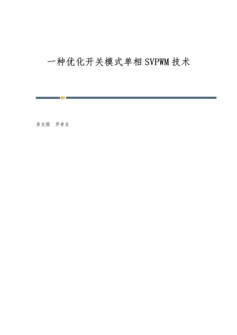 一种优化开关模式单相SVPWM技术.docx