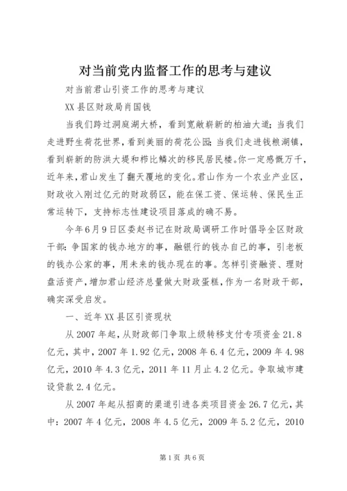 对当前党内监督工作的思考与建议 (4).docx