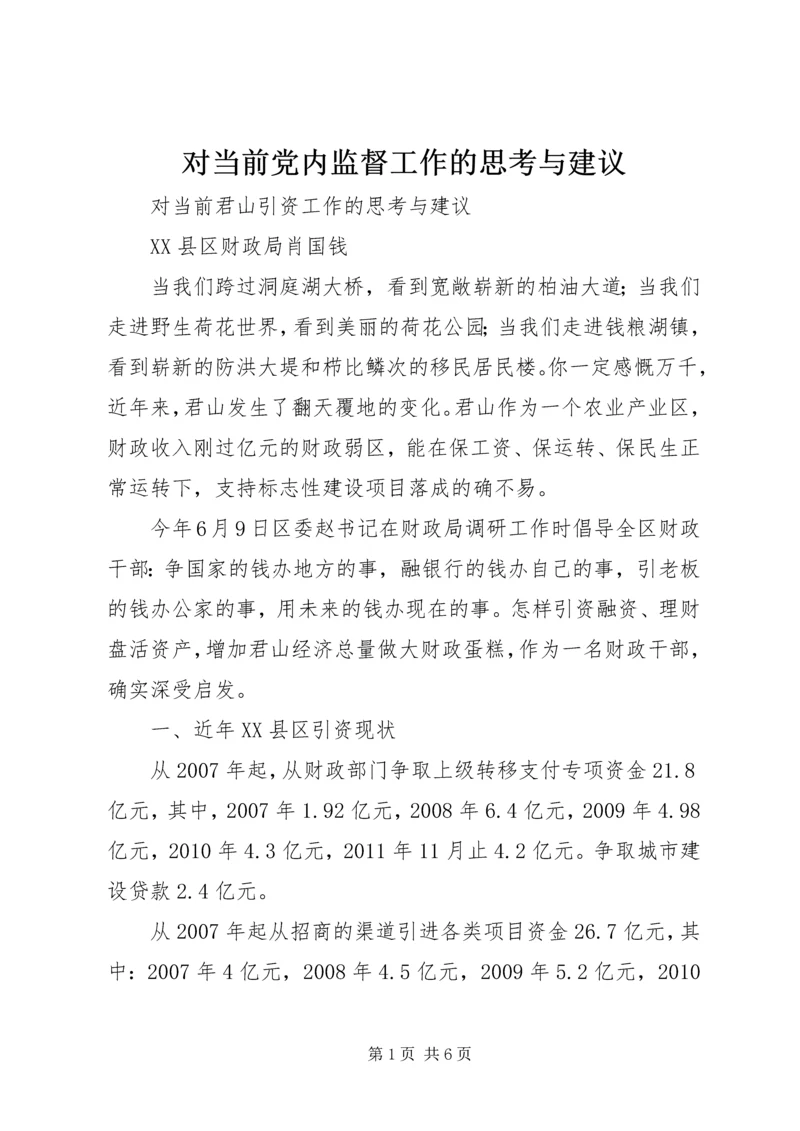 对当前党内监督工作的思考与建议 (4).docx