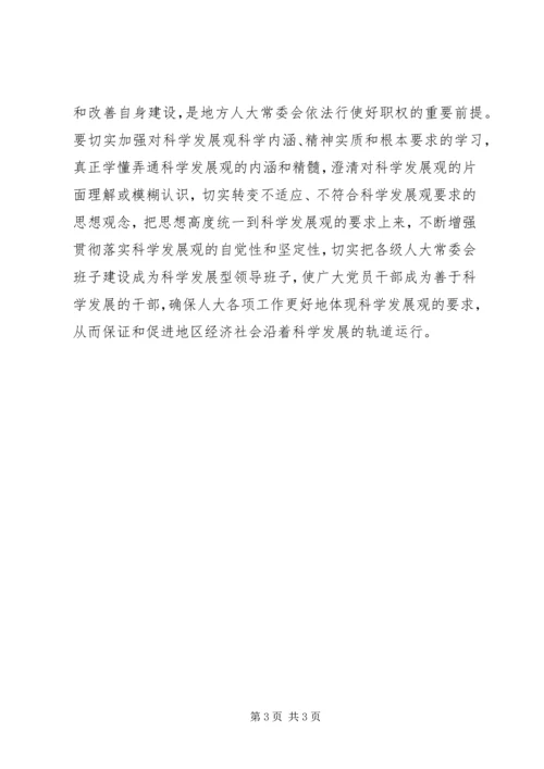 人大学习实践科学发展观心得体会.docx