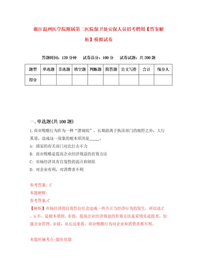 浙江温州医学院附属第二医院保卫处安保人员招考聘用答案解析模拟试卷4