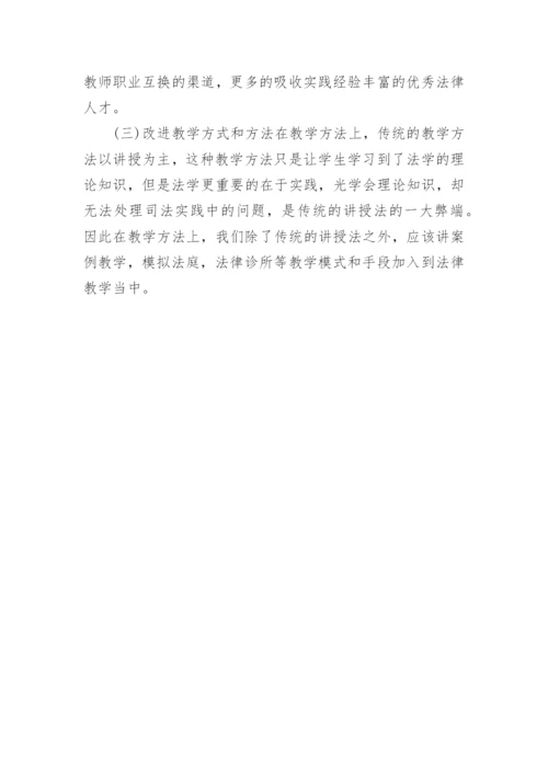 高等法学教育存在的问题与对策研究论文.docx