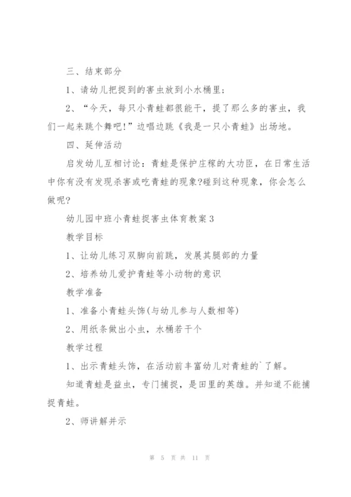 幼儿园中班小青蛙捉害虫体育教案.docx