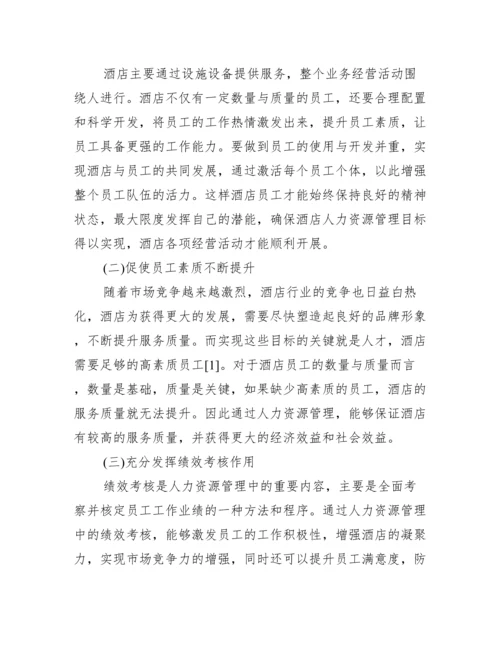 【人力资源毕业论文范文】人力资源管理毕业论文.docx