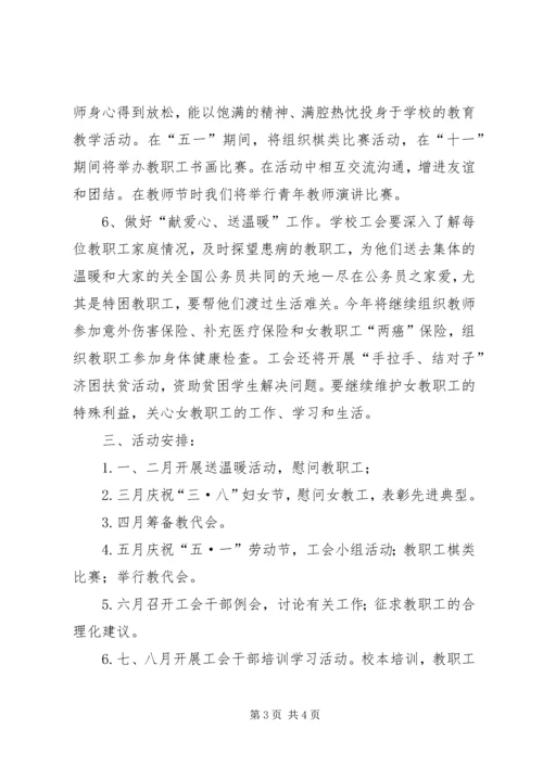 中小学工会工作计划.docx