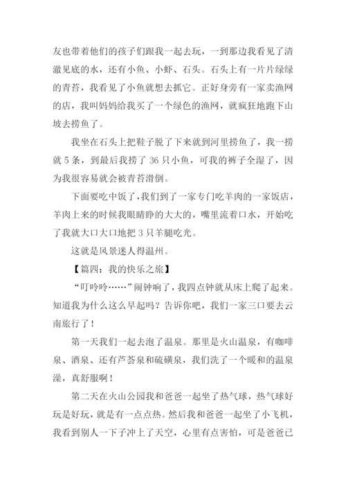 我的快乐之旅作文300字.docx