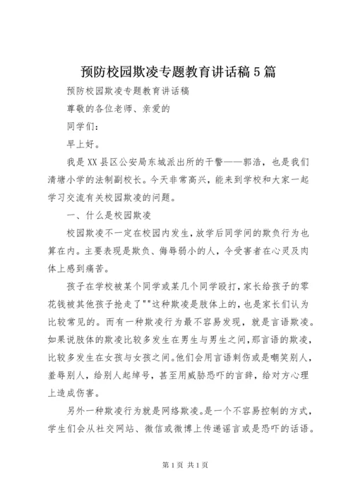 预防校园欺凌专题教育讲话稿5篇.docx