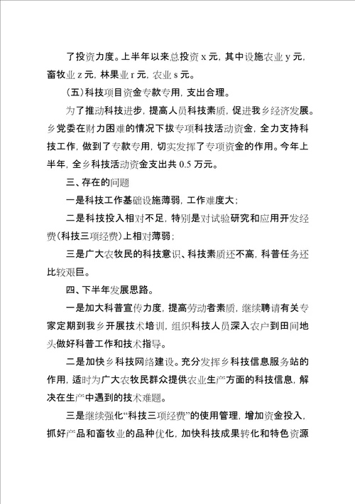 乡镇本年上半年科技工作总结总结
