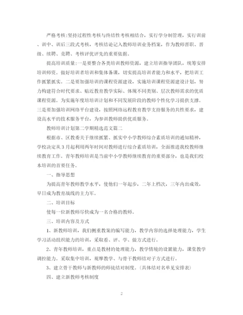 精编之教师培训计划第二学期精选范文2.docx