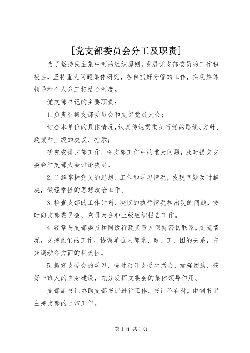 [党支部委员会分工及职责].docx