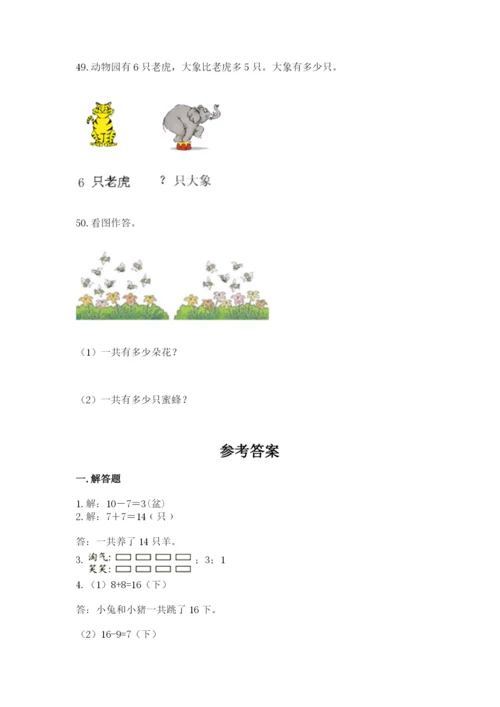 一年级上册数学应用题50道含答案【黄金题型】.docx