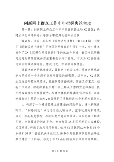 创新网上群众工作牢牢把握舆论主动.docx