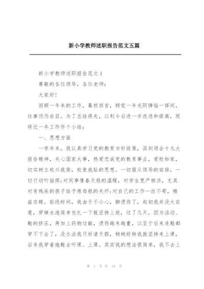 新小学教师述职报告范文五篇.docx