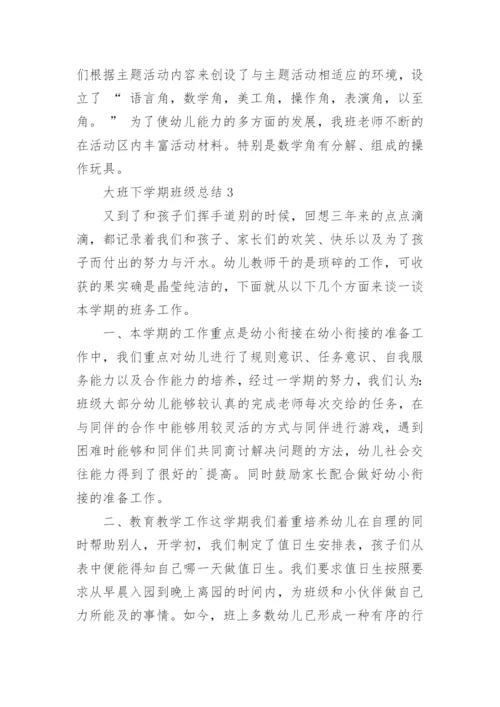 大班下学期班级总结.docx