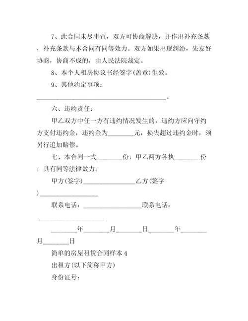简单的房屋租赁合同样本