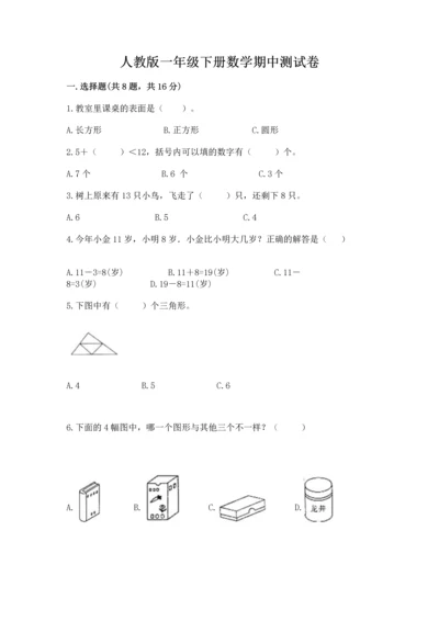 人教版一年级下册数学期中测试卷【黄金题型】.docx