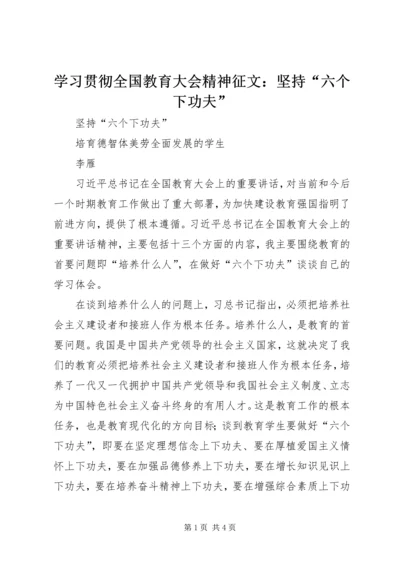 学习贯彻全国教育大会精神征文：坚持“六个下功夫”.docx
