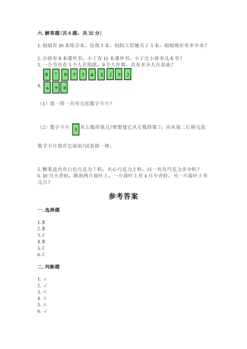 人教版数学一年级上册期末测试卷带答案（b卷）.docx