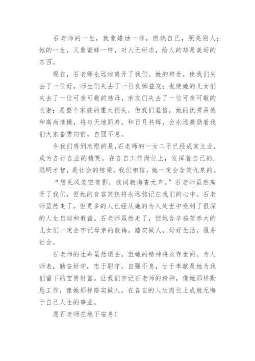 在老师追悼会上的追悼词.docx