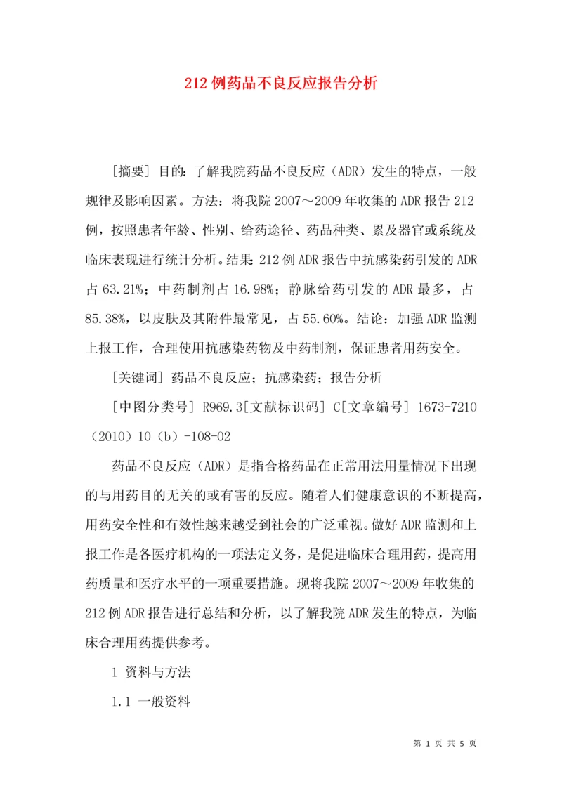 212例药品不良反应报告分析.docx