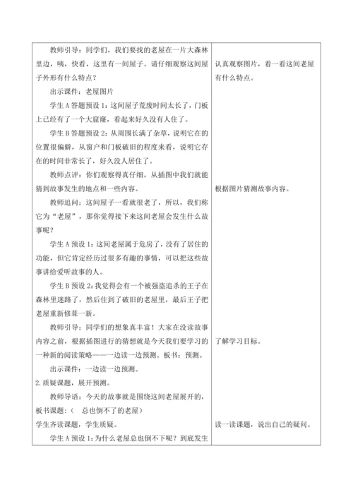 第四单元第三课时总也倒不了的老屋