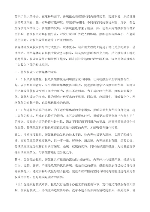 网络时代传统纸媒的发展策略分析.docx