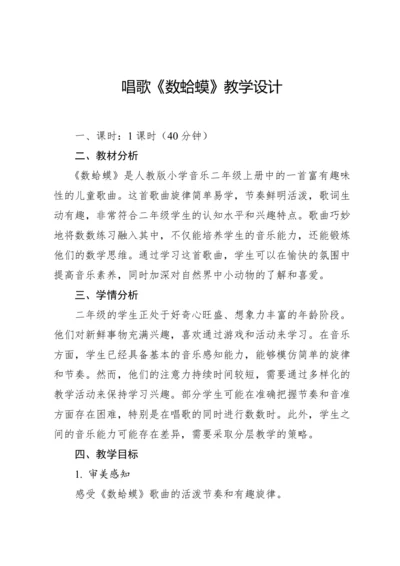 【新课标】人教版（2012）音乐二年级上册2.1 唱歌 数蛤蟆 教案