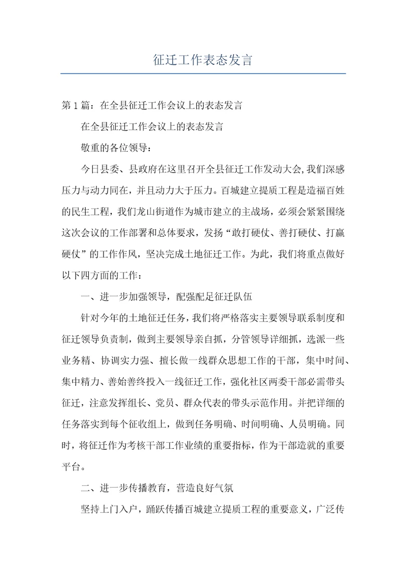 征迁工作表态发言