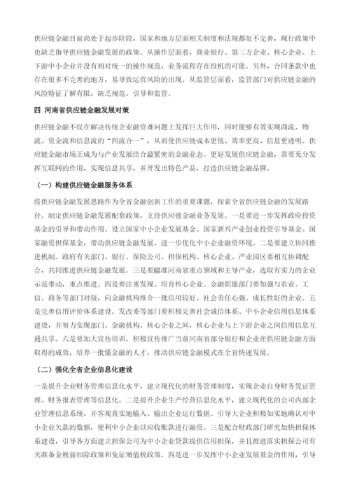 河南省供应链金融发展的问题与对策建议.docx