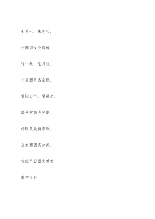 部编版二年级下册《传统节日》语文教案.docx