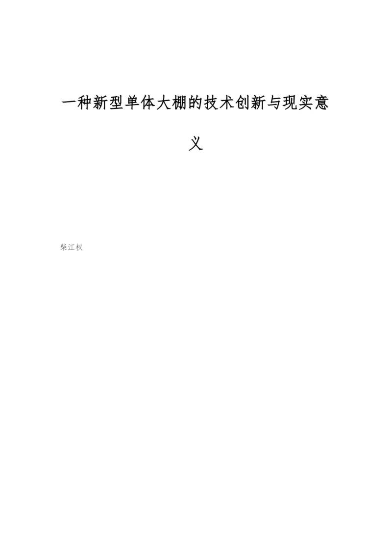 一种新型单体大棚的技术创新与现实意义.docx